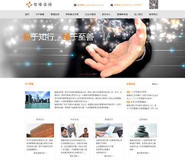 深圳智臻管理咨詢公司網站模版