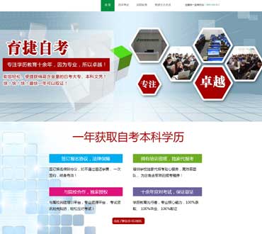 育捷教育自學考試競價頁制作模板